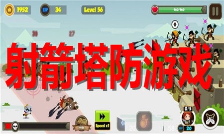 射箭塔防游戏合集