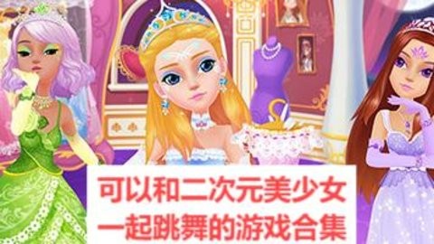 可以和二次元美少女一起跳舞的游戏合集