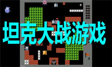 坦克大战游戏合集