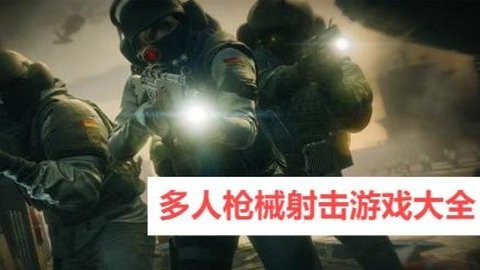 多人枪械射击游戏大全