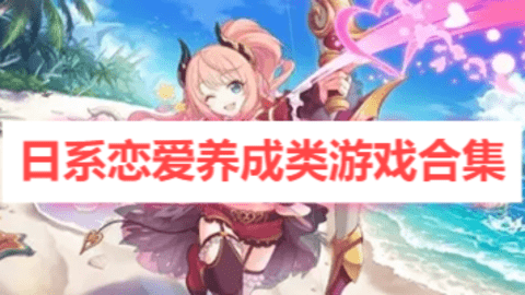 日系恋爱养成类游戏合集