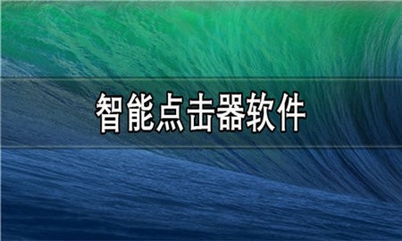 智能点击器软件合集