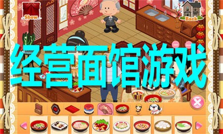 经营面馆游戏合集