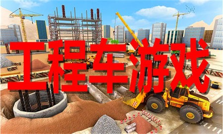模拟工程车游戏合集