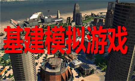 基建模拟游戏合集