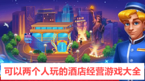 可以两个人玩的酒店经营游戏大全
