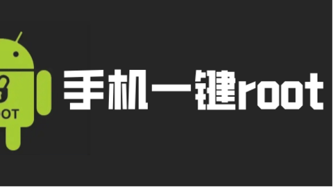 一键root软件合集