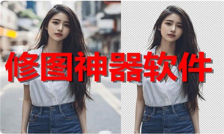 修图神器软件合集