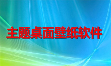 主题桌面壁纸软件合集