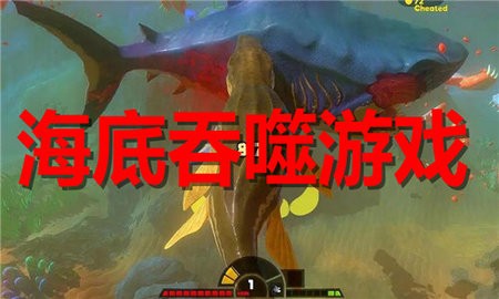 海底吞噬游戏合集