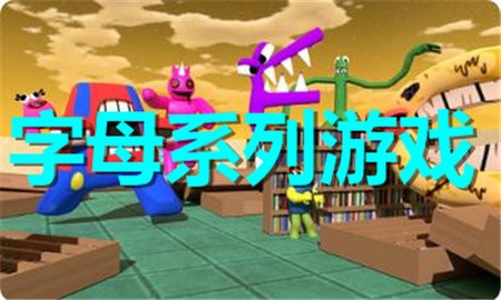 字母系列游戏合集