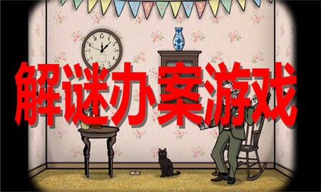 解谜办案游戏合集