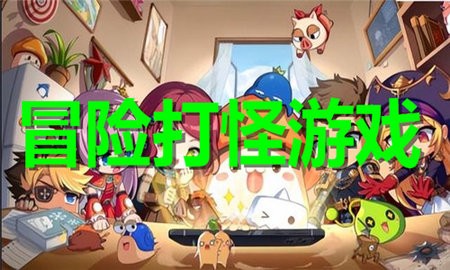 冒险打怪游戏合集