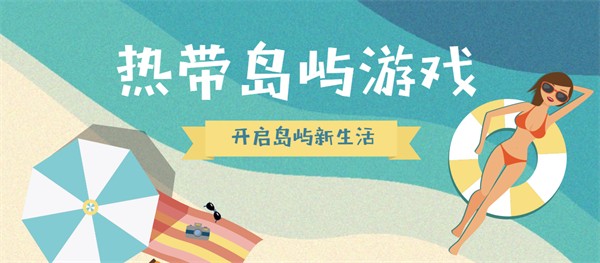 热带岛屿游戏合集