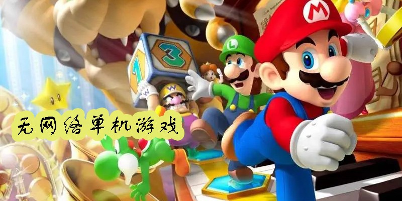 手机免费无网络单机游戏大全