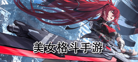 美女格斗游戏有哪些