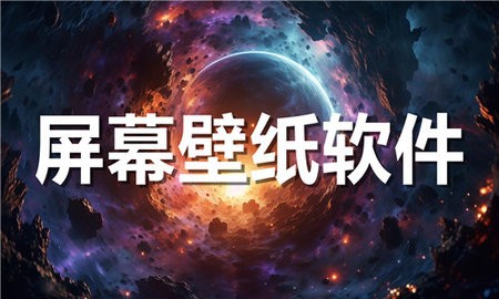 屏幕壁纸软件合集