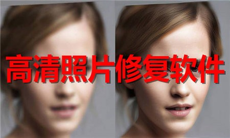 高清照片修复软件合集