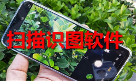 扫描识图软件合集