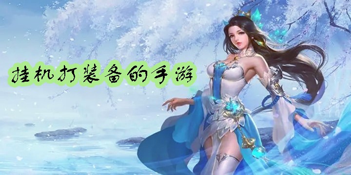 挂机打装备的手游大全