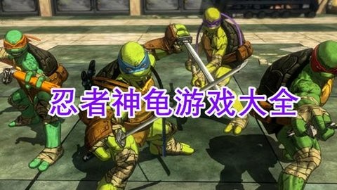 忍者神龟系列游戏大全