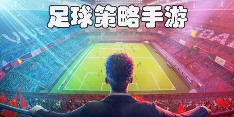 手机踢足球的游戏单机