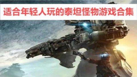 适合年轻人玩的泰坦怪物游戏合集