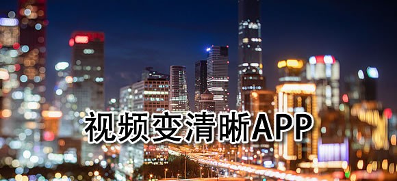 视频变清晰手机软件有哪些