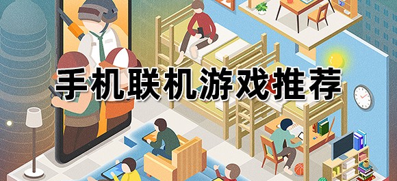 适合和朋友联机玩的游戏有哪些