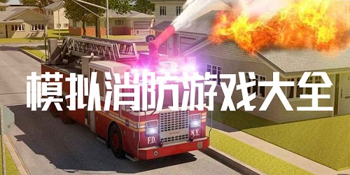 消防模拟游戏大全
