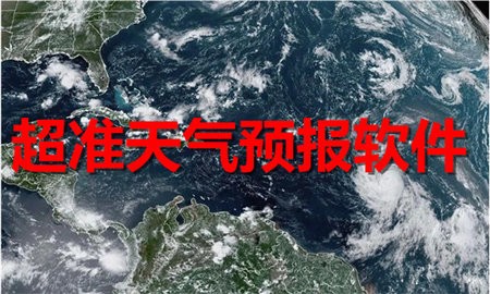 超准天气预报软件合集