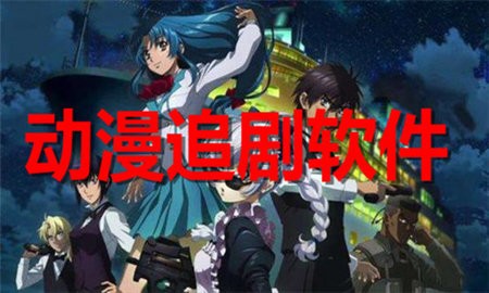 动漫追剧软件合集