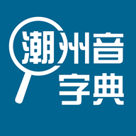潮州音字典官方版