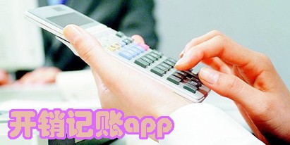 开销记账app大全