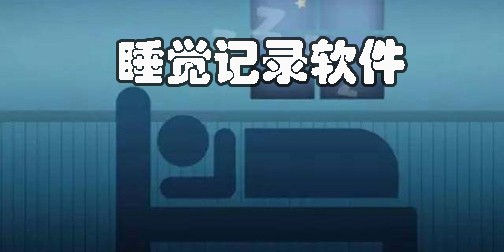 睡觉记录软件大全