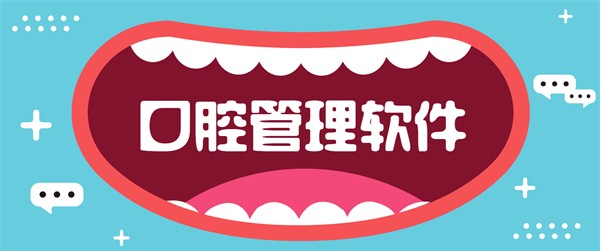 口腔管理软件大全