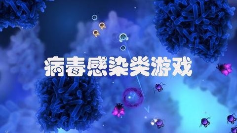 病毒感染类游戏合集