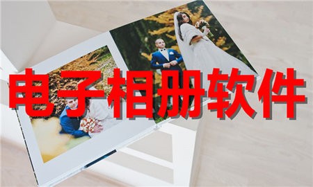 电子相册软件合集