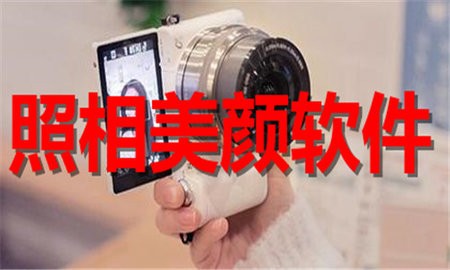 照相美颜软件合集