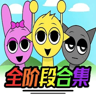 节奏盒子sprunki全阶段可切换最新版