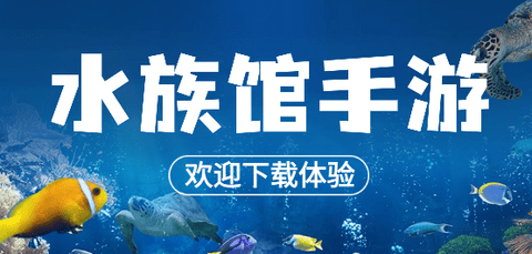 水族馆模拟经营手游推荐