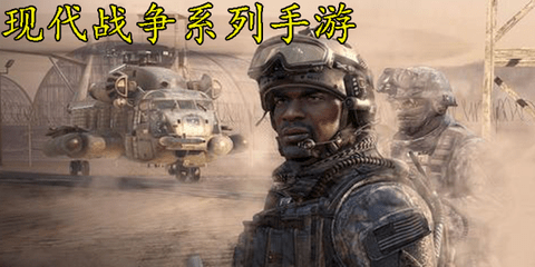 现代战争手游推荐合集