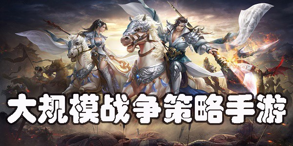 大规模战争策略手游大全