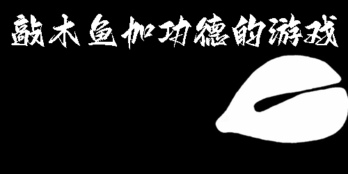 敲木鱼积功德的游戏大全