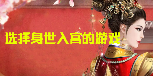 可以选择身世入宫的游戏合集