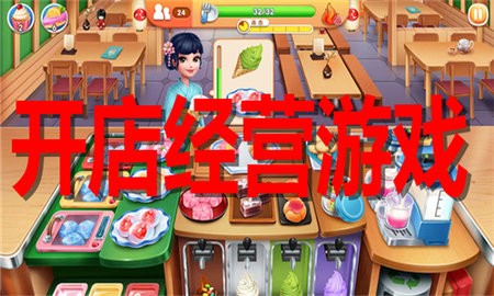 开店经营游戏合集