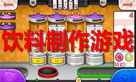 饮料制作游戏合集