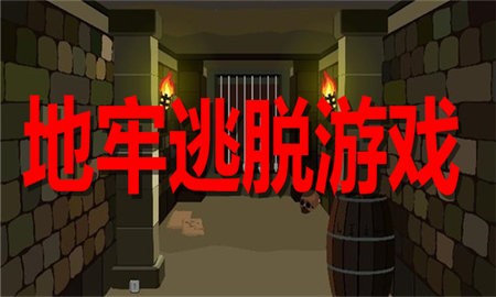 地牢逃脱游戏合集