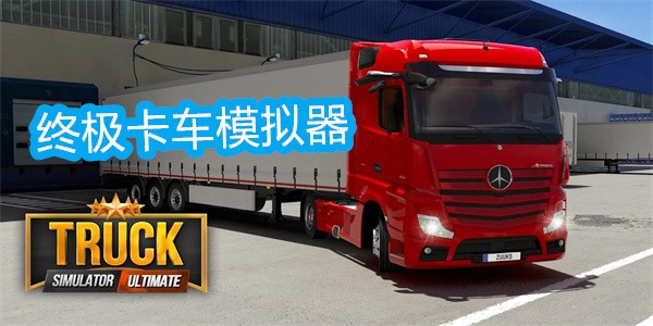 终极卡车模拟器大全