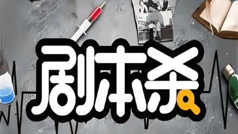 多人剧本杀游戏合集